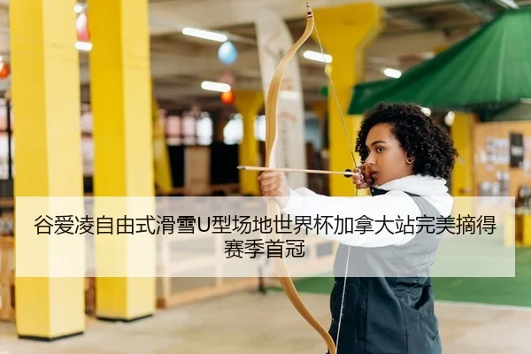 谷爱凌自由式滑雪U型场地世界杯加拿大站完美摘得赛季首冠